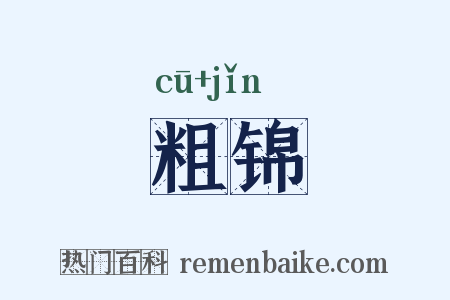 粗锦是什么意思的图片